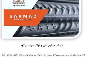 عرضه صادراتی- بورسی محصولات صنایع آهن و فولاد سرمد ابرکوه در تالار کالای صادراتی کیش