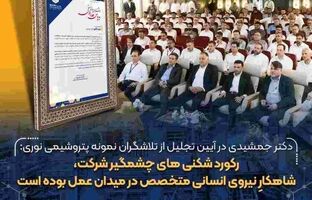 رکورد شکنی های چشمگیر شرکت، شاهکارِ نیروی انسانی متخصص در میدان عمل بوده است