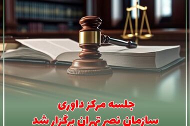بیانیه کمیسیون تامین تجهیزات و کالای فاوا سازمان نصر تهران درباره‌ وضعیت تخصیص ارز