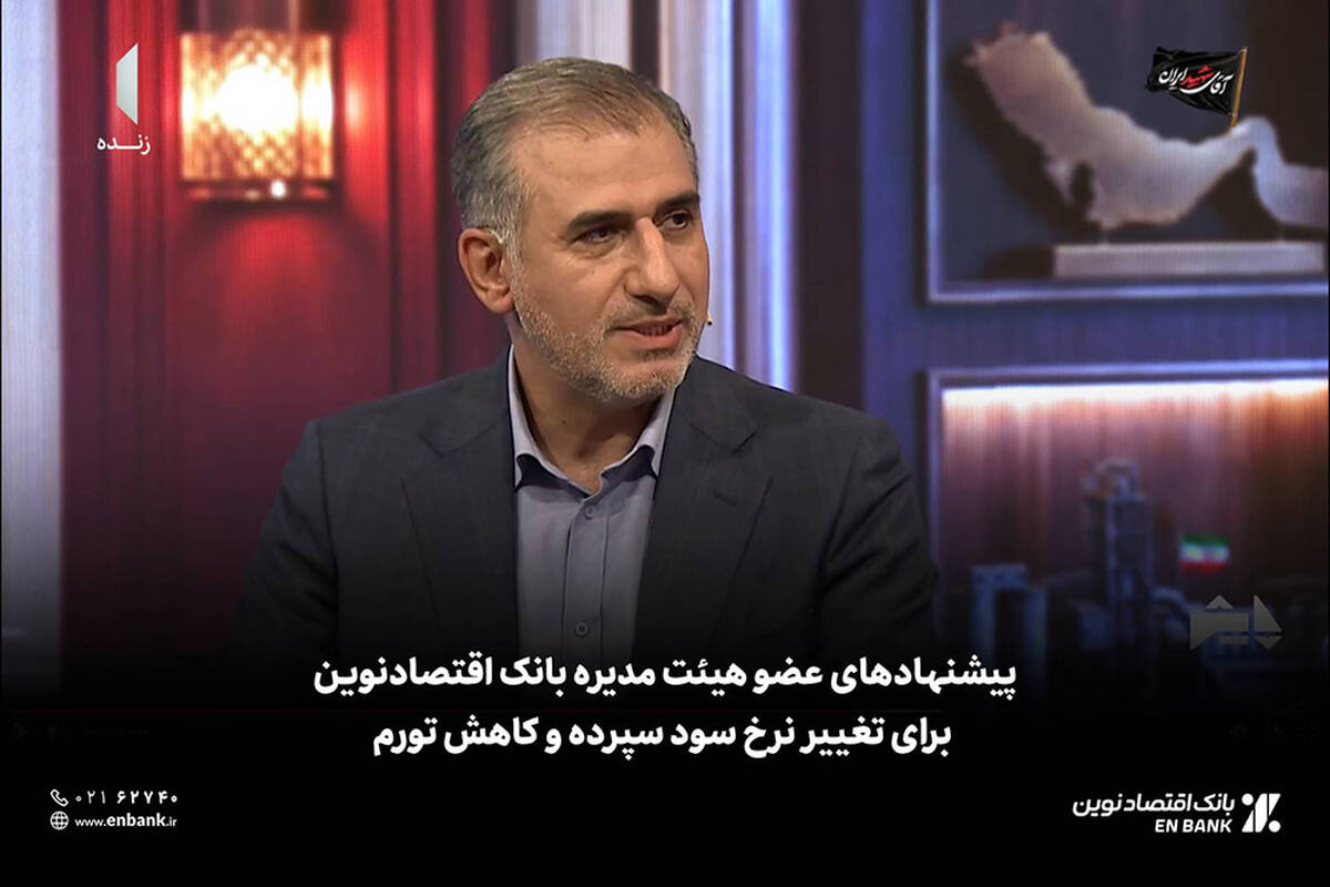  پیشنهادهای عضو هیئت مدیره بانک اقتصادنوین برای تغییر نرخ سود سپرده و کاهش تورم