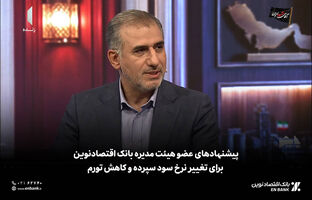  پیشنهادهای عضو هیئت مدیره بانک اقتصادنوین برای تغییر نرخ سود سپرده و کاهش تورم