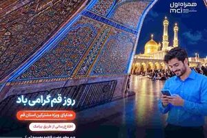 تکریم «روز قم» با هدایای دیجیتال همراه اول