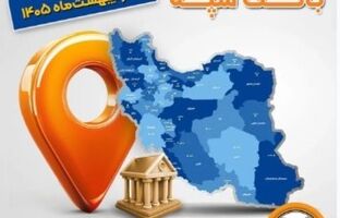 اعلام فهرست شعب کشیک بانک سپه در استان‌ها / پنجشنبه، سی و یکم اردیبهشت ماه