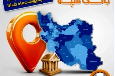 خرید از بهمن موتور با کفایت موجودی حساب بانک سپه