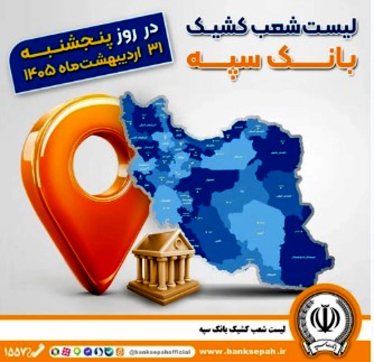 اعلام فهرست شعب کشیک بانک سپه در استان‌ها / پنجشنبه، سی و یکم اردیبهشت ماه