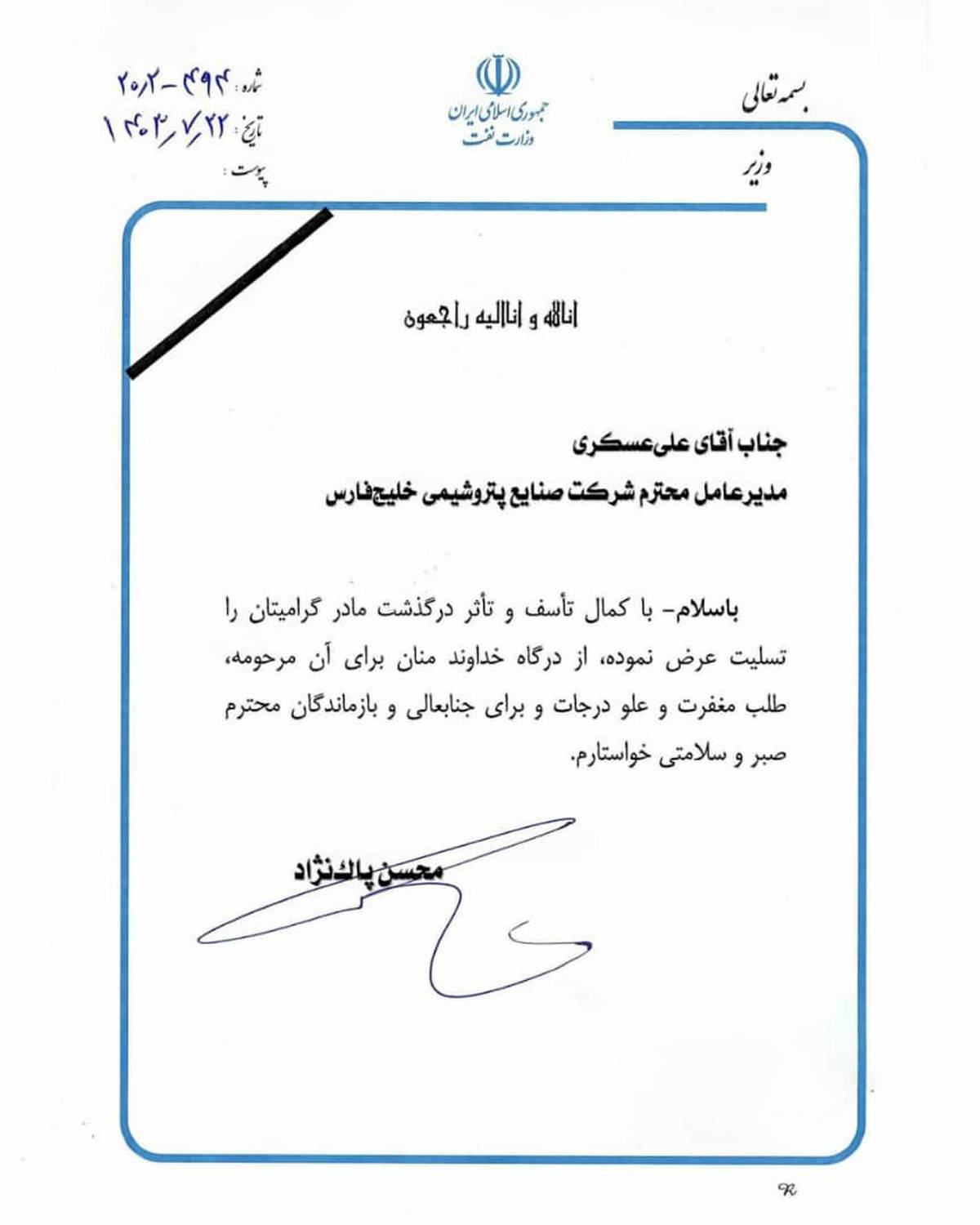 پیام تسلیت معاون پارلمانی رئیس جمهور به دکتر علی عسکری