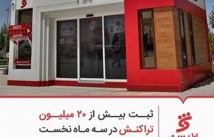 ثبت بیش از ۲۰ میلیون تراکنش در سه ماه نخست سال ۱۴۰۴