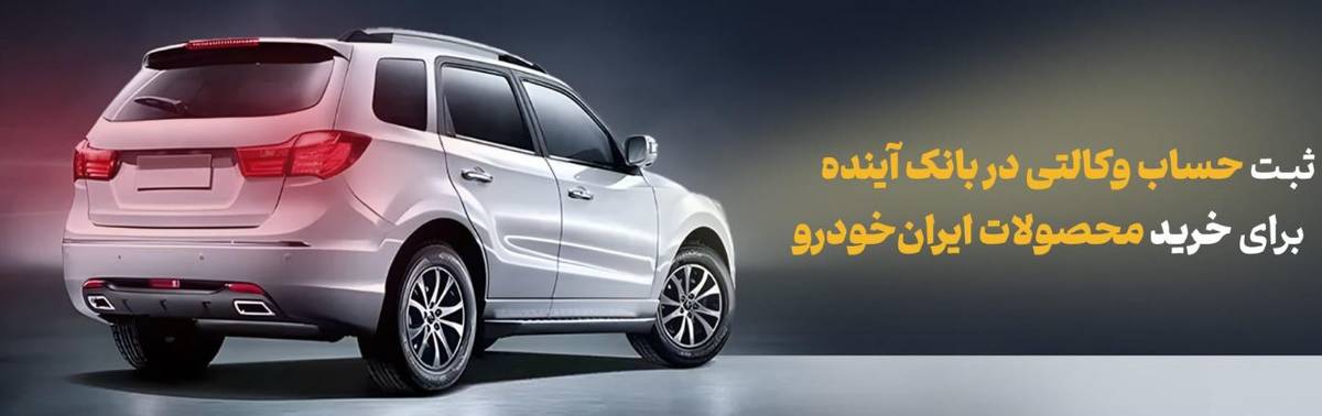 شرکت در طرح فروش محصولات ایران‌خودرو با حساب وکالتی بانک آینده