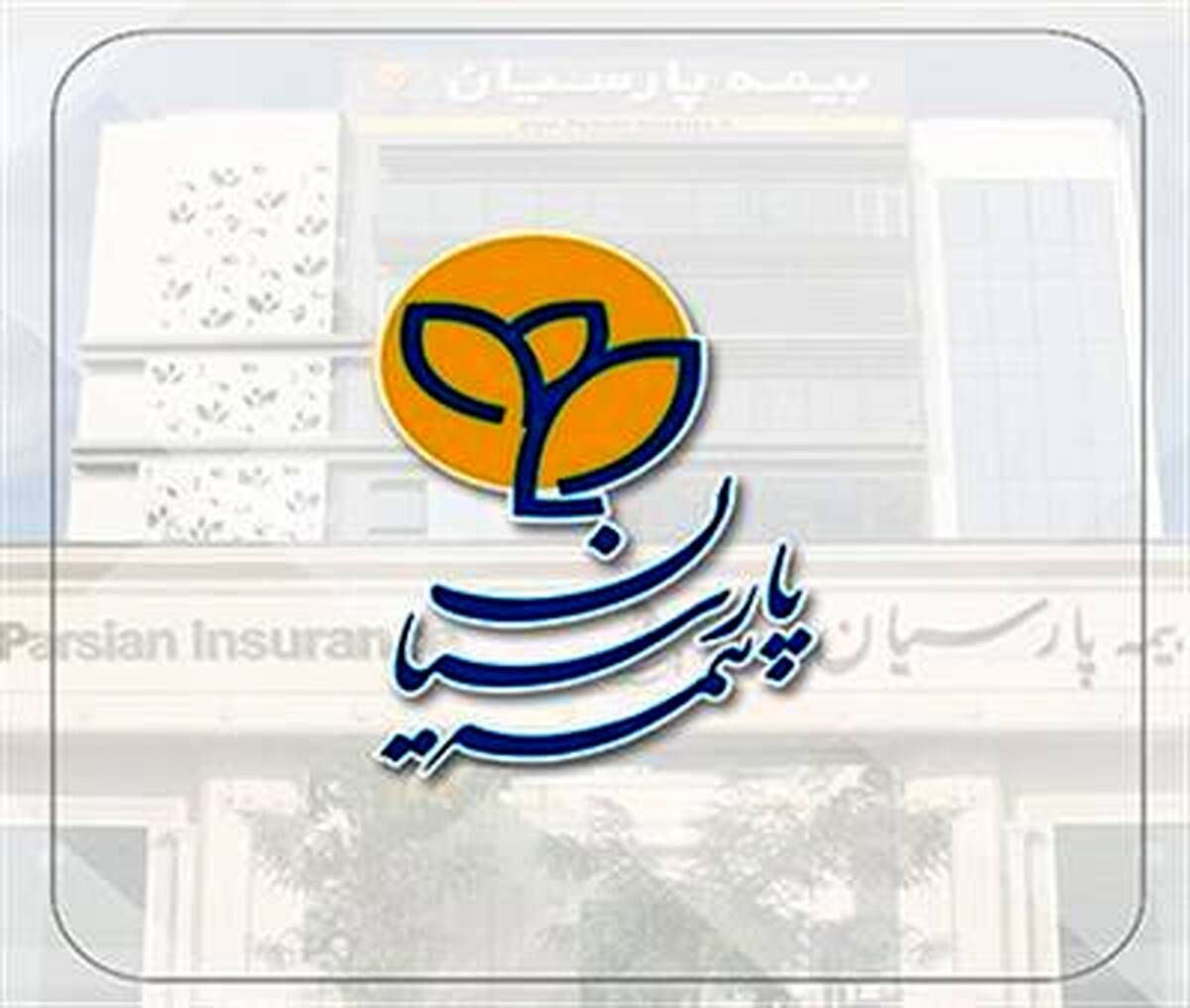 سود سهامداران بیمه پارسیان در سریع‌ترین زمان پرداخت می‌شود