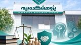 کارگروه علمی اخلاق حرفه‌ای در بیمه راه‌اندازی می‌شود