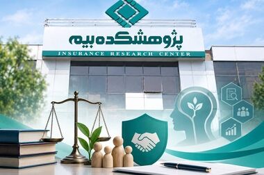 دعوت از نخبگان، شرکت‌های دانش‌بنیان و فعالان اینشورتک برای مشارکت در سی‌وسومین همایش ملی و چهاردهمین همایش بین‌المللی بیمه و توسعه