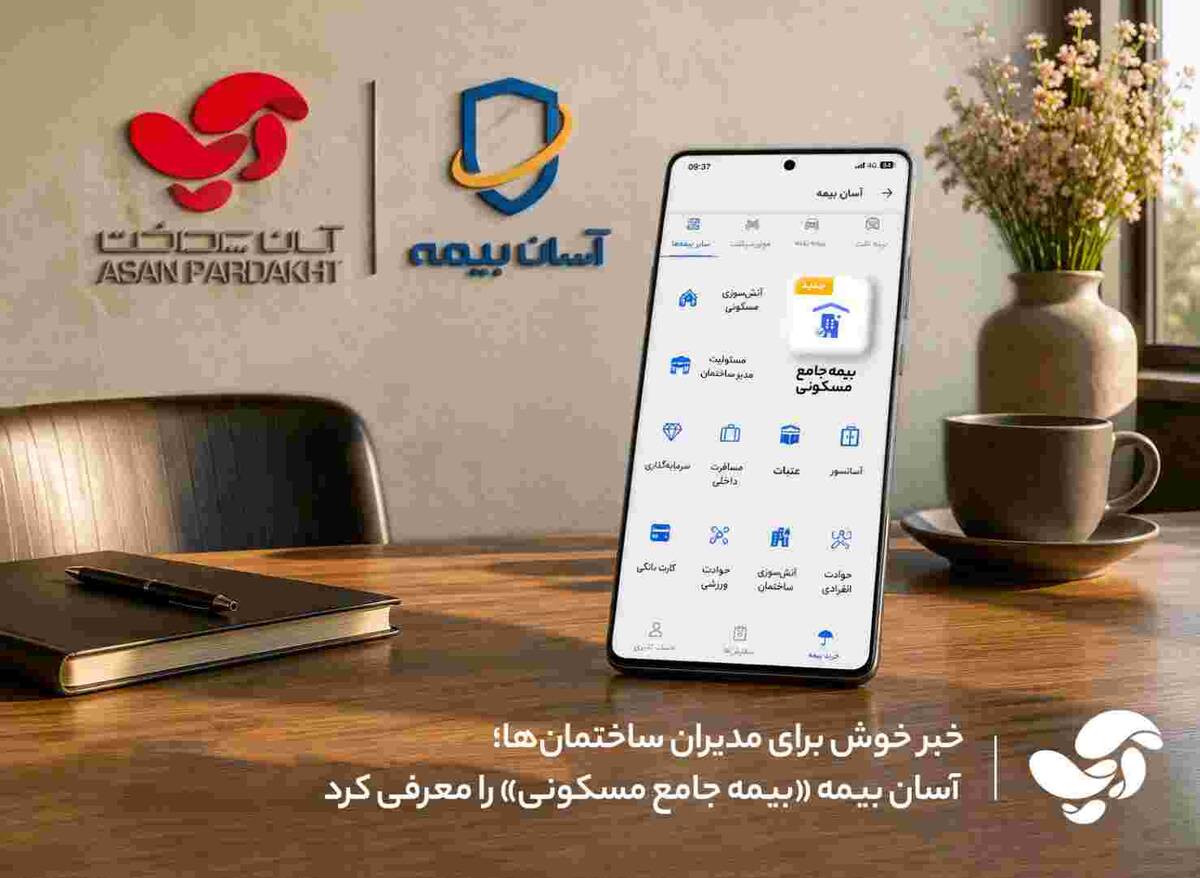 خبر خوش برای مدیران ساختمان‌ها؛ آسان بیمه «بیمه جامع مسکونی» را معرفی کرد