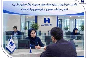 تکذیب خبر نادرست درباره حساب‌های مشتریان بانک صادرات ایران/ تمامی خدمات حضوری و غیرحضوری پایدار است