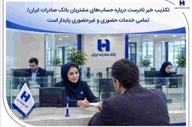 گزارش عملکرد ۱۰۰ روزه؛ بانک صادرات ایران در مسیر سودآوری پایدار