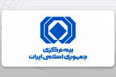 مجمع عمومی عادی سالیانه بیمه مرکزی برگزار شد