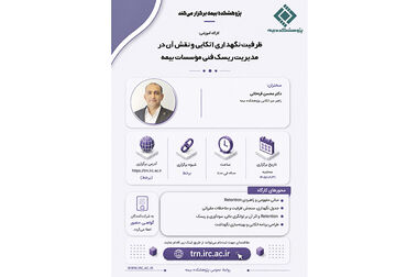  آغاز به کار طرح «پَروَش» پژوهشکده بیمه؛ برگزاری نشست‌های خبری فصلی با هدف تقویت شفافیت و ارتباط با رسانه‌ها