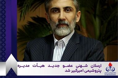 حسام خوشبین‌فر سرپرست پتروشیمی امیرکبیر شد