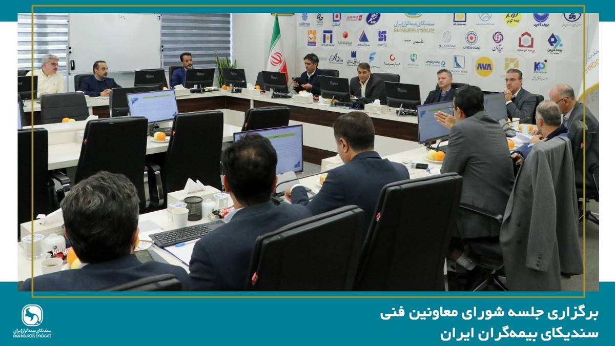 برگزاری جلسه شورای معاونین فنی سندیکای بیمه‌گران ایران