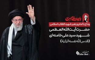 پیام تسلیت و دعوت مدیرعامل شرکت صبافولاد خلیج‌فارس به مناسبت آیین وداع با امام و رهبر شهید انقلاب اسلامی 