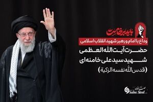 پیام تسلیت و دعوت مدیرعامل شرکت صبافولاد خلیج‌فارس به مناسبت آیین وداع با امام و رهبر شهید انقلاب اسلامی 