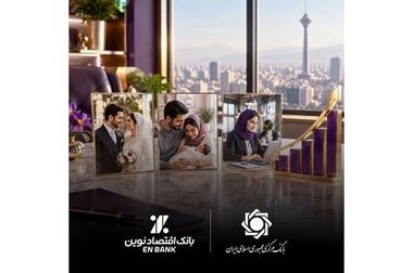 عبور تعداد تسهیلات «آساوام» بانک اقتصادنوین از ۲۲ هزار فقره