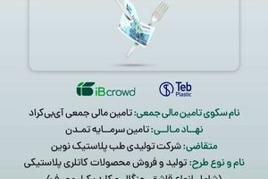 آغاز پویش تامین مالی۲۵۰ میلیارد ریالی شرکت تولیدی طب پلاستیک نوین در سکوی آی‌بی‌کراد