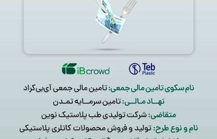 آغاز پویش تامین مالی۲۵۰ میلیارد ریالی شرکت تولیدی طب پلاستیک نوین در سکوی آی‌بی‌کراد