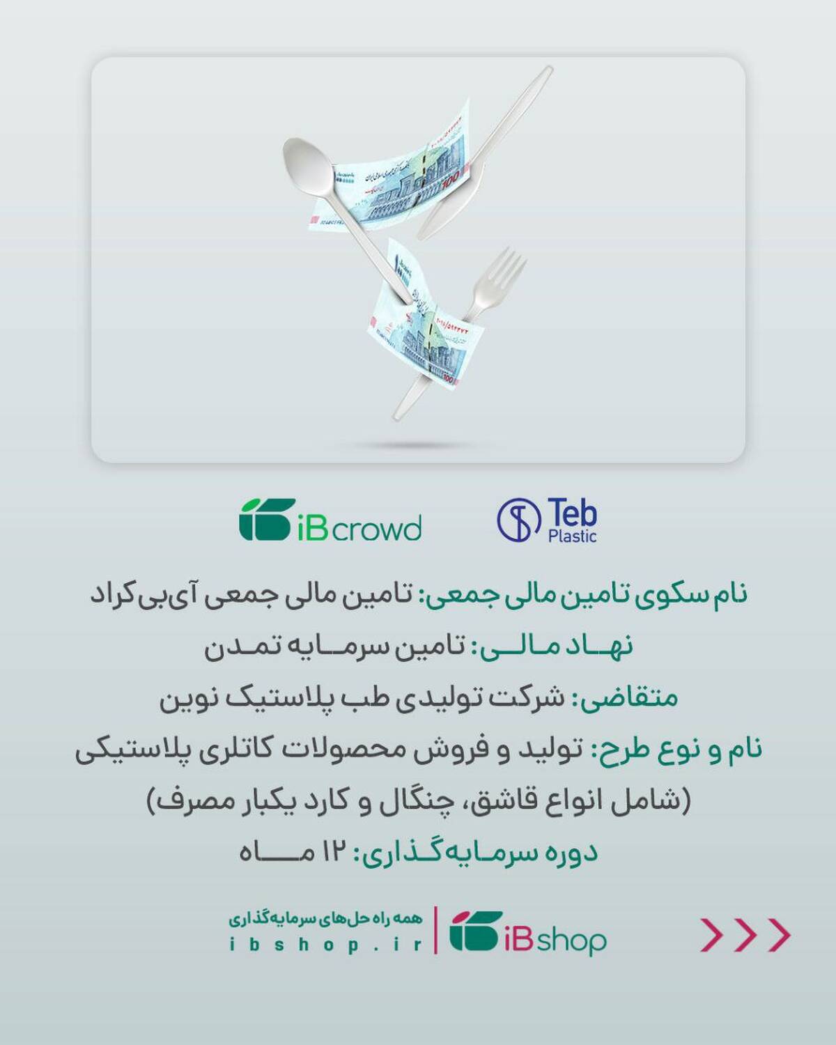 آغاز پویش تامین مالی۲۵۰ میلیارد ریالی شرکت تولیدی طب پلاستیک نوین در سکوی آی‌بی‌کراد