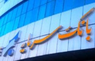 تسهیلات بدون ضامن ۵۰۰ میلیون ریالی بانک سرمایه