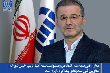مسعود بادین نایب رییس هیات مدیره و مدیرعامل و محمدرضا عربی مزرعه شاهی به عنوان رییس هیات مدیره بیمه آسیا انتخاب شدند