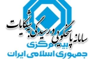 آمار ده‌ماهه شکایات بیمه‌گذاران از شرکت‌های بیمه منتشر شد