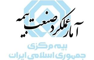 گزارش آمار عملکرد یک‌ماهه صنعت بیمه در سال ۱۴۰۵ منتشر شد