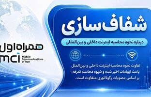 شفاف‌سازی درباره نحوه محاسبه اینترنت داخلی و بین‌المللی