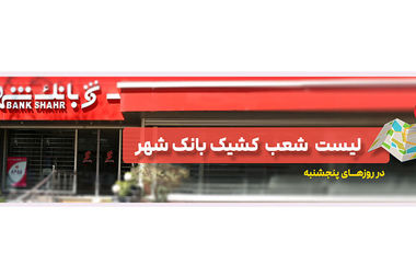 امکان وکالتی کردن حساب ها در بانک شهر برای خرید خودروهای وارداتی فراهم است