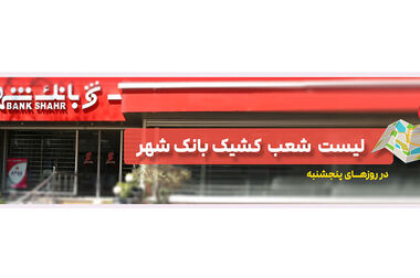 گروه اول خادمان بانک شهر به مرز مهران اعزام شدند