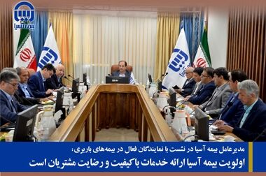 معاون فنی بیمه های اشخاص ومسئولیت بیمه آسیا، نایب رئیس شورای معاونین فنی سندیکای بیمه گران ایران شد