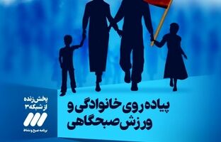 پیاده روی خانوادگی به مناسبت گرامیداشت هفته دفاع مقدس
