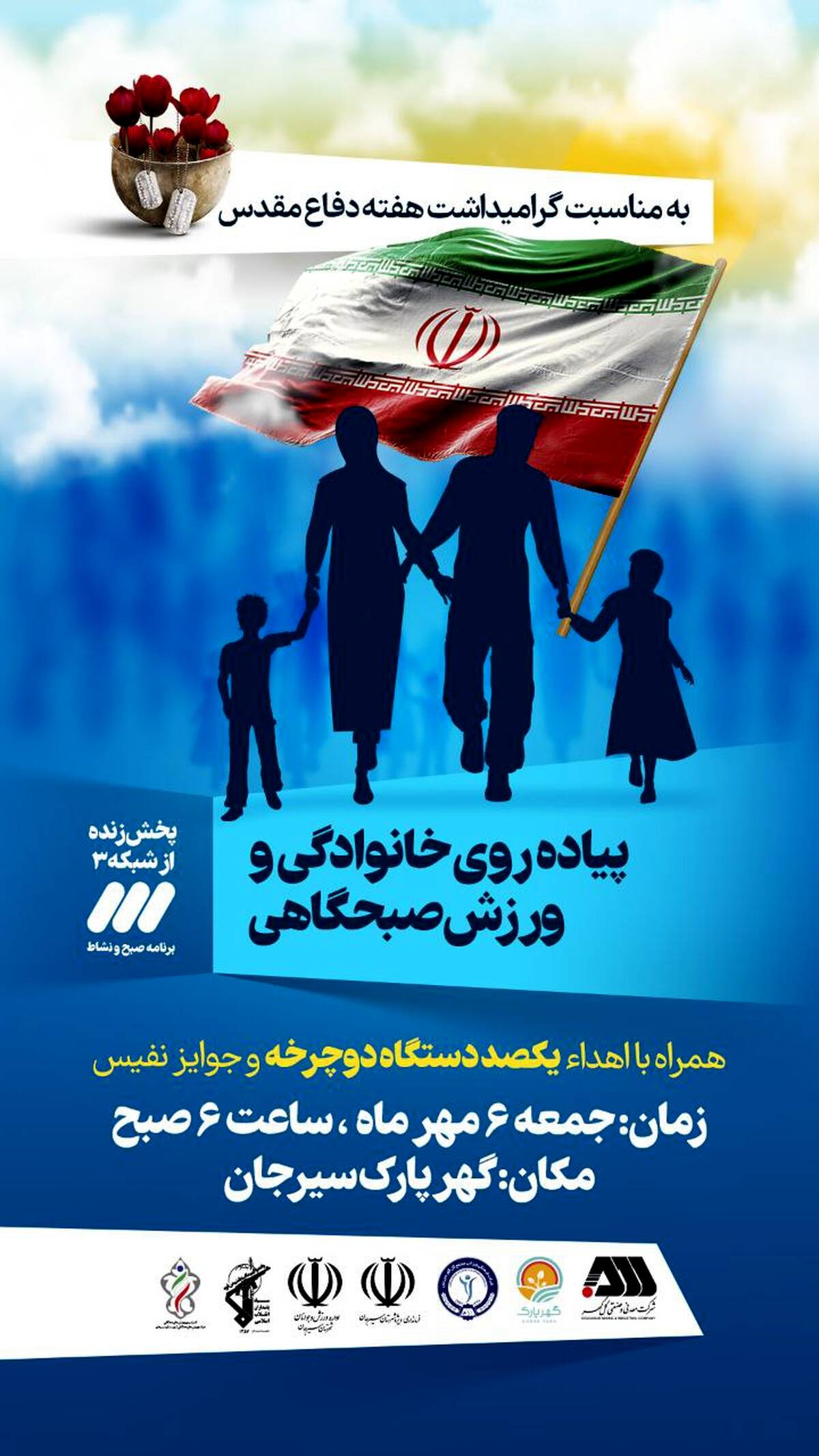 پیاده روی خانوادگی به مناسبت گرامیداشت هفته دفاع مقدس
