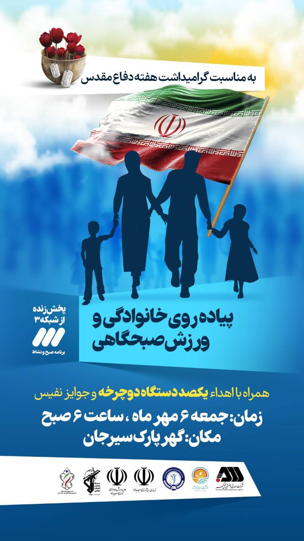 پیاده روی خانوادگی به مناسبت گرامیداشت هفته دفاع مقدس
