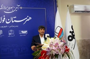 هرمزگان، کانون سرمایه‌گذاری و توسعه پایدار فولاد کشور است/ تأکید بر بهره‌گیری از ظرفیت‌های دریایی و بهینه‌سازی لجستیک