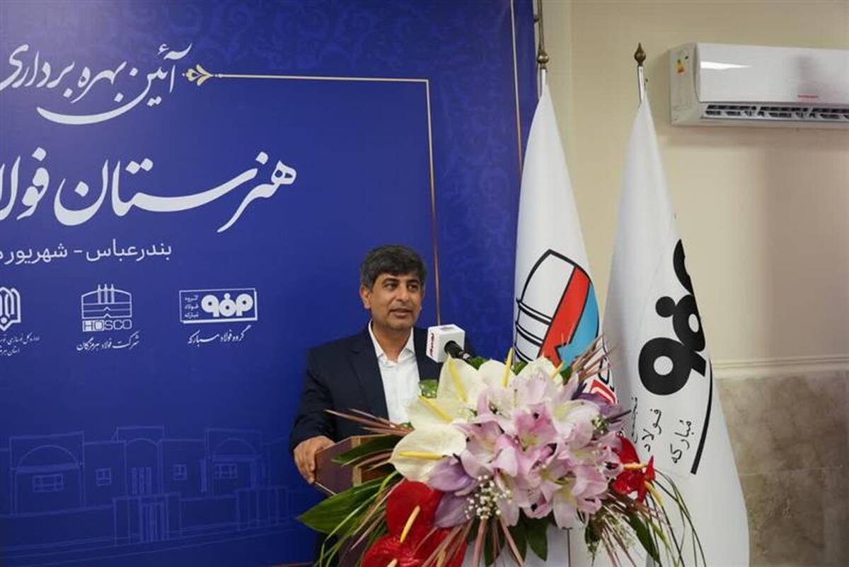 هرمزگان آماده ظرفیت‌سازی بزرگ برای صنایع دریا محور شود/ تربیت نیروی متخصص، گامی راهبردی برای آینده فولاد هرمزگان