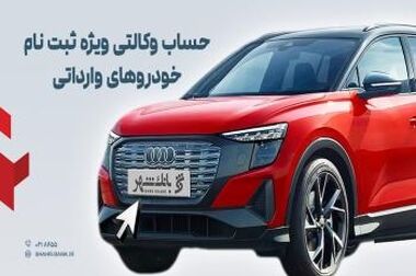 آغازطرح فروش محصول شرکت بهمن موتور با وکالتی کردن حساب در بانک تجارت از پنجم اسفند ماه