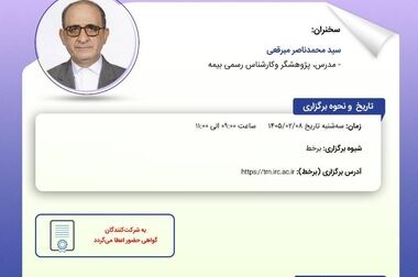 کارگاه «تاب‌آوری صنعت بیمه در گستره بحران» در پژوهشکده بیمه برگزار شد
