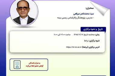 کارگاه «تاب‌آوری صنعت بیمه در گستره بحران» در پژوهشکده بیمه برگزار شد