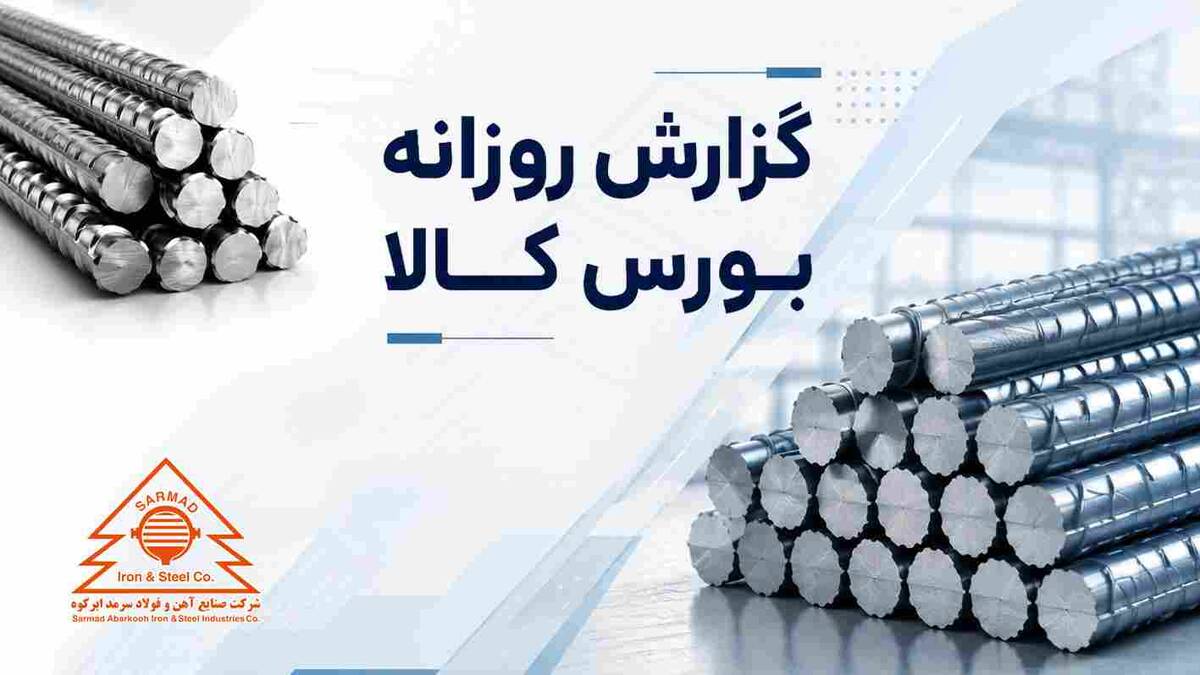 شرکت صنایع آهن و فولاد سرمد ابر کوه با بیش از ۸۰ درصد از ارزش کل در صدر شرکت‌ها قرار گرفت
