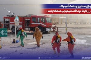 اجرای سناریوی نشت آمونیاک در رزمایش پدافند شیمیایی منطقه پارس