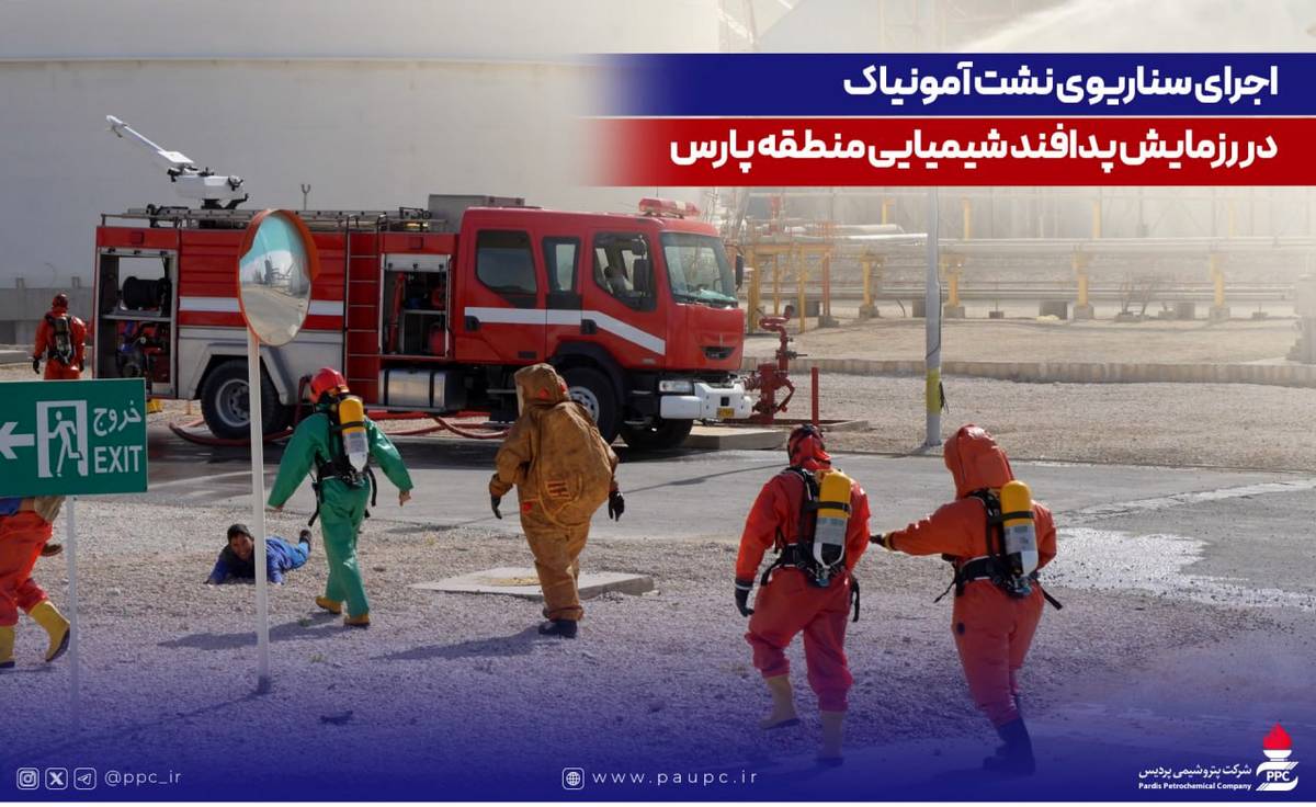اجرای سناریوی نشت آمونیاک در رزمایش پدافند شیمیایی منطقه پارس