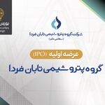 عرضه اولیه سهام شرکت گروه پتروشیمی تابان فردا در بورس تهران