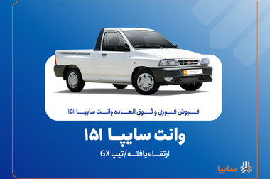 آغاز فرآیند رسمی ارزیابی برای واگذاری ۴۲ درصد از سهام گروه خودروسازی سایپا