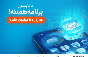 آغاز پویش روزهای ۱۰۰ میلیون تومانی همراه اول